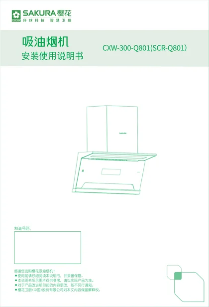 sakura 樱花电器Q801